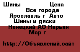 Шины 195/65 R15 › Цена ­ 3 000 - Все города, Ярославль г. Авто » Шины и диски   . Ненецкий АО,Нарьян-Мар г.